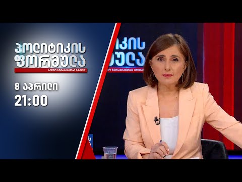 სოფო ზურაბიანის პოლიტიკის ფორმულა — 8 აპრილი, ნაწილი I